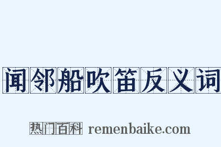 闻邻船吹笛反义词是什么意思的图片